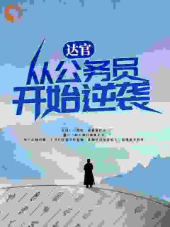 【抖音】达官：从公务员开始逆袭全文阅读
