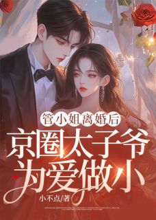 管小姐离婚后，霍少为爱做小知乎后续免费试读