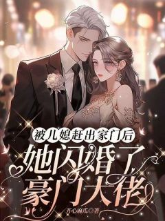 被儿媳赶出家门后，她闪婚了豪门大佬小说(完结)-温馨厉擎苍章节阅读