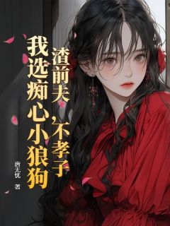 渣前夫，不孝子，我选痴心小狼狗小说最后结局，黎青萝傅云琛百度贴吧小说全文免费