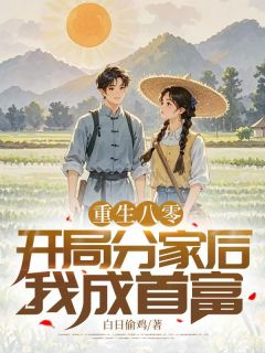 重生八零：开局分家后，我成首富(陈川陈建国)最新章节