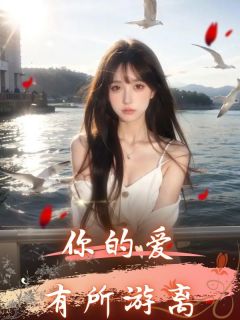 姜礼李悦小说全文免费阅读你的爱有所游离全文免费阅读-随缘阅读网