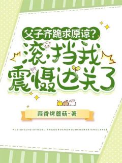 父子齐跪求原谅？滚，挡我震慑边关了免费阅读全文，主角孟沉裴听淮小说