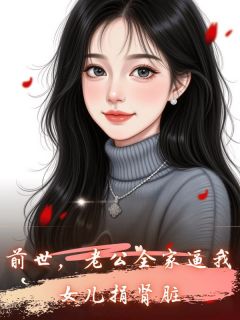 前世，老公全家逼我女儿捐肾脏小说好看吗 莹莹李兴最后结局如何