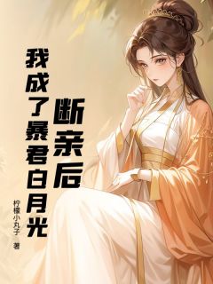 柠檬小丸子的小说断亲后,我成了暴君白月光全文阅读-随缘阅读网