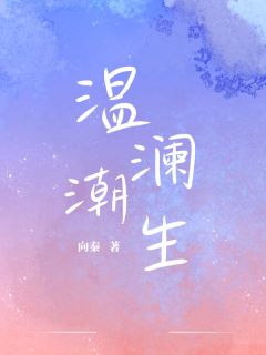 优质新书温澜潮生最新章节小说全文阅读