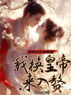新郎成亲搞事情，我换皇帝来入赘在线全文阅读-主人公唐青阳钟离睿小说