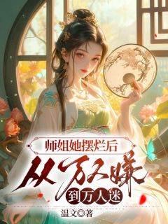 师姐她摆烂后，从万人嫌到万人迷章节目录小说-姜时愿顾行舟免费阅读全文