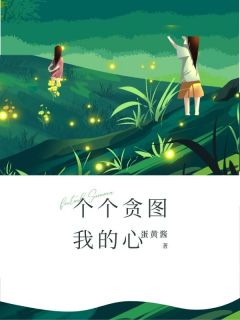 个个贪图我的心最新章节 顾念桢玉沁沈素婉全文阅读