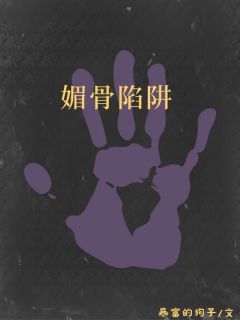 林湘湘林舞魅楚舟小说(媚骨陷阱)_林湘湘林舞魅楚舟小说最新章节