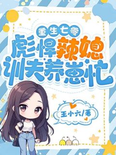 重生七零，彪悍辣媳训夫养崽忙最新章节免费阅读by王小六无广告小说