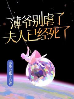 虞初夏薄祁寒主角的小说完结版薄爷别虐了，夫人已经死了全集