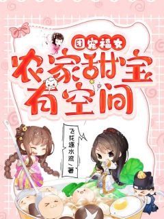 主人公云曦甜萧锦恒小说团宠福女：农家甜宝有空间在线全文阅读