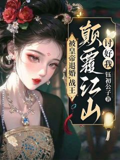 （全本）被皇帝退婚，战王倾覆江山讨好我！主角夏清姿楚天擎全文目录畅读