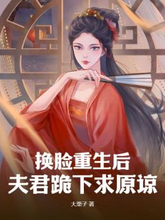 大栗子写的小说换脸重生后，夫君跪下求原谅阿泠魏沨陆知念全文阅读