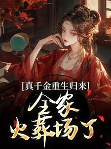 谢晚凝谢凌雪是哪本小说主角 真千金重生归来，全家火葬场了免费全章节阅读