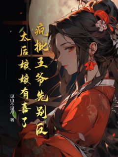知乎小说疯批王爷先别反，太后娘娘有喜了主角是萧茹瑾盛亓全文阅读