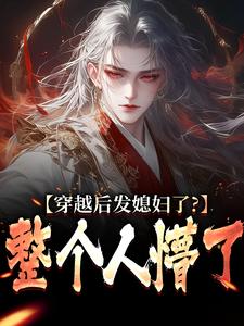 穿越后发媳妇了？整个人懵了(萧辰苏雪兰)全文章节在线阅读
