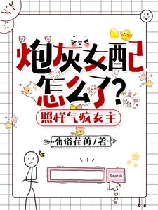 炮灰女配怎么了？照样气疯女主小说最新章节 叶希玥余微微结局是什么