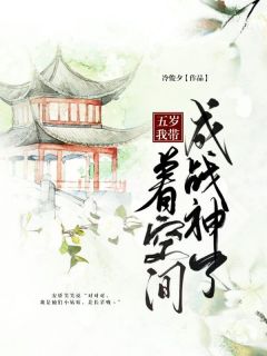 五岁我带着空间成战神了小说_五岁我带着空间成战神了小说结局阅读-随缘阅读网
