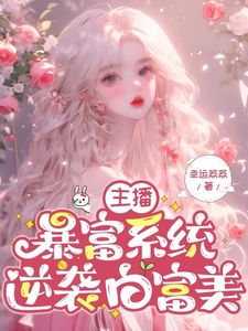 主播暴富系统，逆袭白富美免费阅读全文，主角鹿灵灵陆之鸣小说完整版最新章节