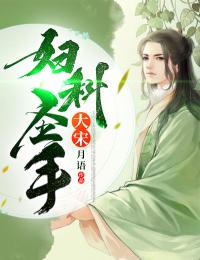 大宋妇科圣手(新书)小说_梅谦梅花楹阅读