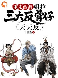 (热推新书)重走西游:姐拉三大反骨仔天天反唐安哪吒无弹窗阅读-随缘阅读网