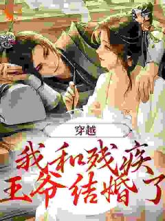 好看的穿越：我和残疾王爷结婚了小说-穿越：我和残疾王爷结婚了最新章节阅读
