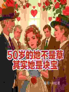 林美如南宫洋50的她不是草其实她是块宝完结版小说全文免费阅读
