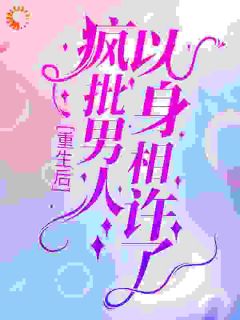 重生后，疯批男人以身相许了by阮惜时傅云霆在线阅读