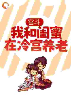 宫斗：我和闺蜜在冷宫养老沈柠徐瑶小说全章节最新阅读