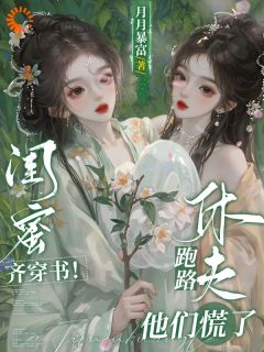 闺蜜齐穿书！休夫跑路，他们慌了大结局阅读 姜知澜萧亦满小说在线章节