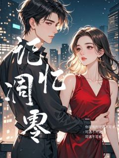 (独家)记忆凋零陆昀清顾姝白小说