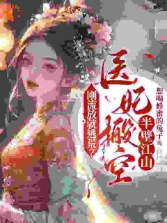 爆款小说由作者想喝蜂蜜的兔子所创作的刚流放就逃荒？医妃搬空半壁江山在线阅读