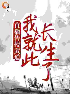 抖音小说直播传授武道，我就此长生了陈玄全文txt