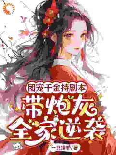 团宠千金持剧本，带炮灰全家逆袭小说-秦晚璎杨秀融全篇阅读