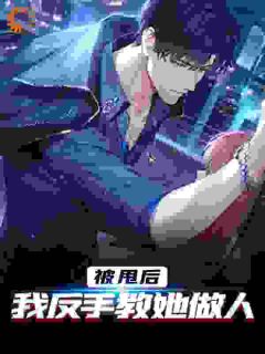 被甩后，我反手教她做人[抖音]小说-唐卓桑秀娟无删减阅读
