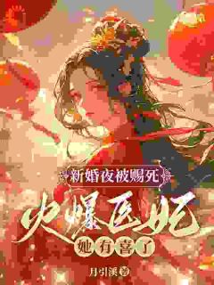 快手热推新婚夜被赐死?火爆医妃她有喜了!小说主角谢莺眠虞凌夜在线阅读-随缘阅读网