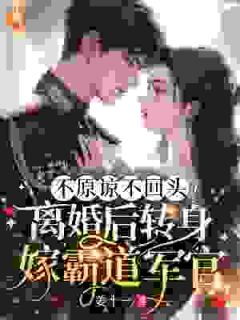 不原谅不回头!离婚后转身嫁霸道军官最新章节 林稚江聿野全文阅读-随缘阅读网
