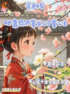 穿越后，她靠扇巴掌当上了掌公主(姜南张书意)小说全章节目录阅读