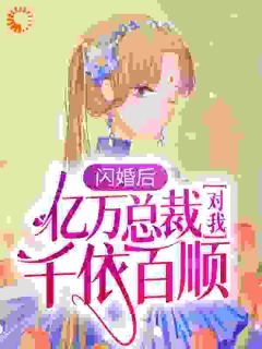 陆清清盛明羲小说闪婚后，亿万总裁对我千依百顺完整章节