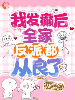 [抖音]小说安溪裴暨白穿越成绝望真千金，我靠玩抽象反杀