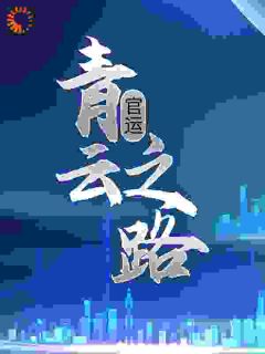 抖音官运:青云之路txt小说阅读-随缘阅读网