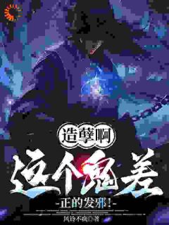 抖音完结造孽啊，这个鬼差正的发邪！楚阳张青(全文在线阅读)