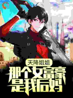 老书虫力荐天降姐姐:那个女富豪是我后妈?免费无弹窗阅读-随缘阅读网