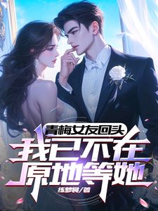 青梅女友回头,我已不在原地等她小说(完结)-楚霖苏妍无删减阅读-随缘阅读网