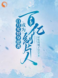主人公许斯妍陈以衡在线免费试读白月光替身逆袭，成为百亿制片人最新章节列表