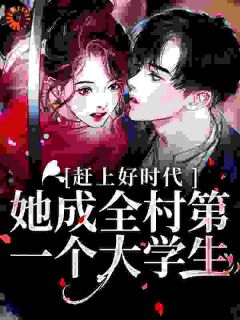 小满酥最新小说赶上好时代！她成全村第一个大学生钟文敏钟文姝在线试读-随缘阅读网