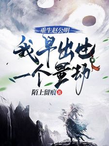 优质新书重生赵公明，我早出世一个量劫最新章节小说全文阅读