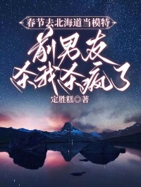 主角是陆幻沈黎于筱竹的小说叫什么春节去北海道当模特，前男友杀我杀疯了免费全文阅读